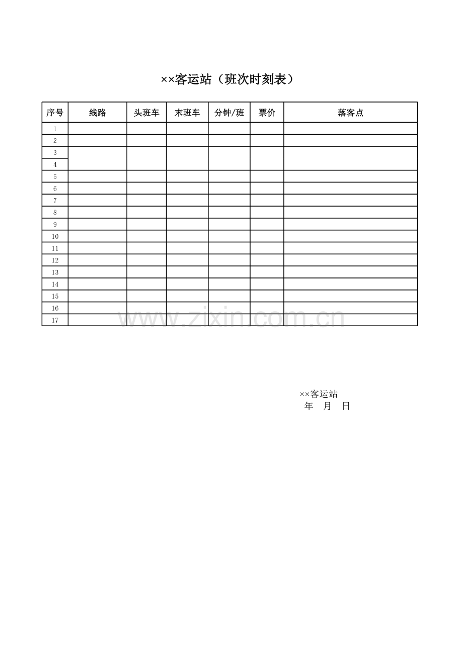 客运站(班次时刻表).xls_第1页