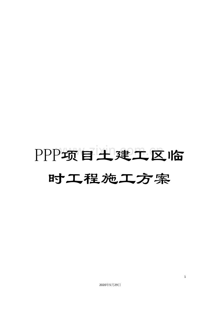 PPP项目土建工区临时工程施工方案.docx_第1页