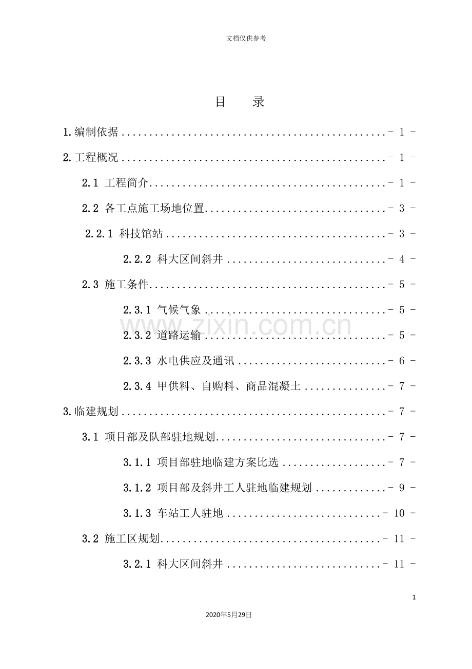 PPP项目土建工区临时工程施工方案.docx_第2页