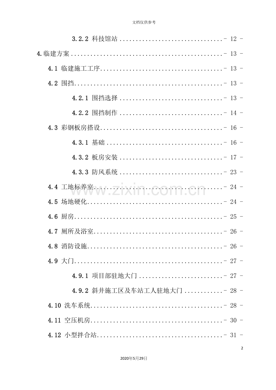 PPP项目土建工区临时工程施工方案.docx_第3页