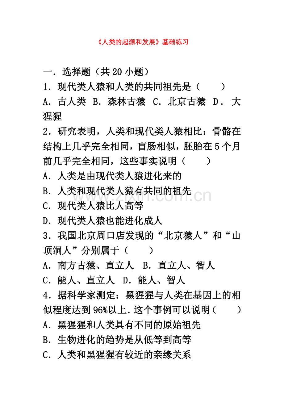 七年级生物下册第四单元第一章第一节人类的起源和发展基础练习新版.doc_第2页