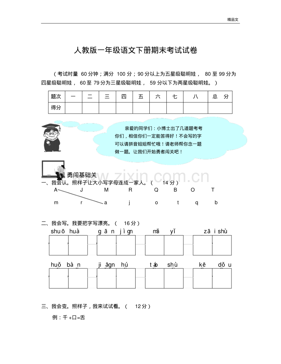 人教版小学一年级下册语文期末测试卷及参考答案(9).pdf_第1页