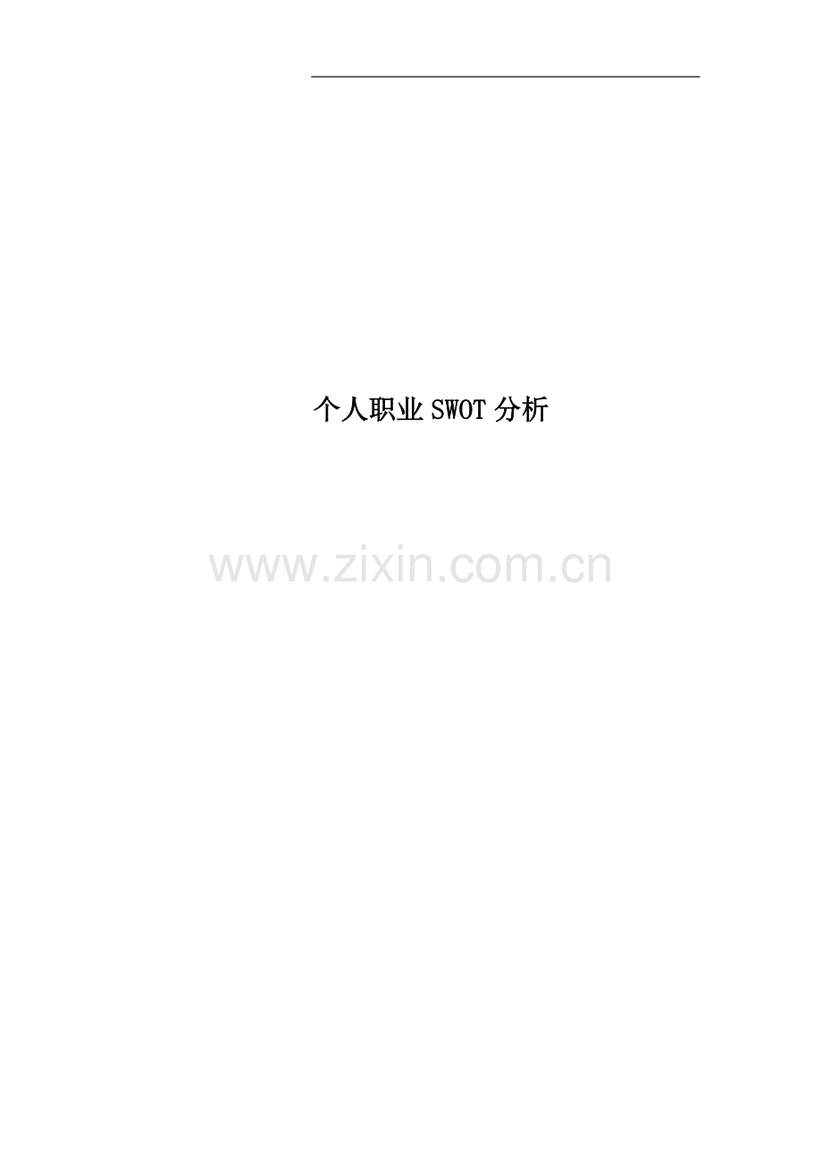 个人职业SWOT分析.docx_第1页