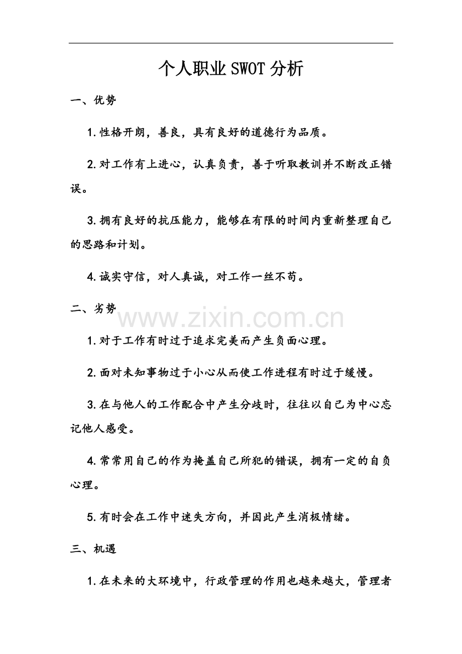 个人职业SWOT分析.docx_第2页