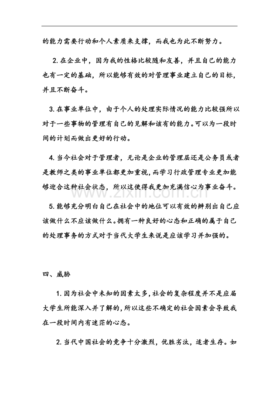 个人职业SWOT分析.docx_第3页