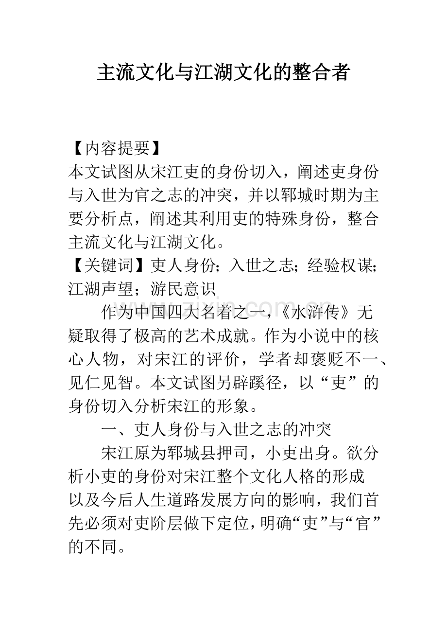 主流文化与江湖文化的整合者.docx_第1页