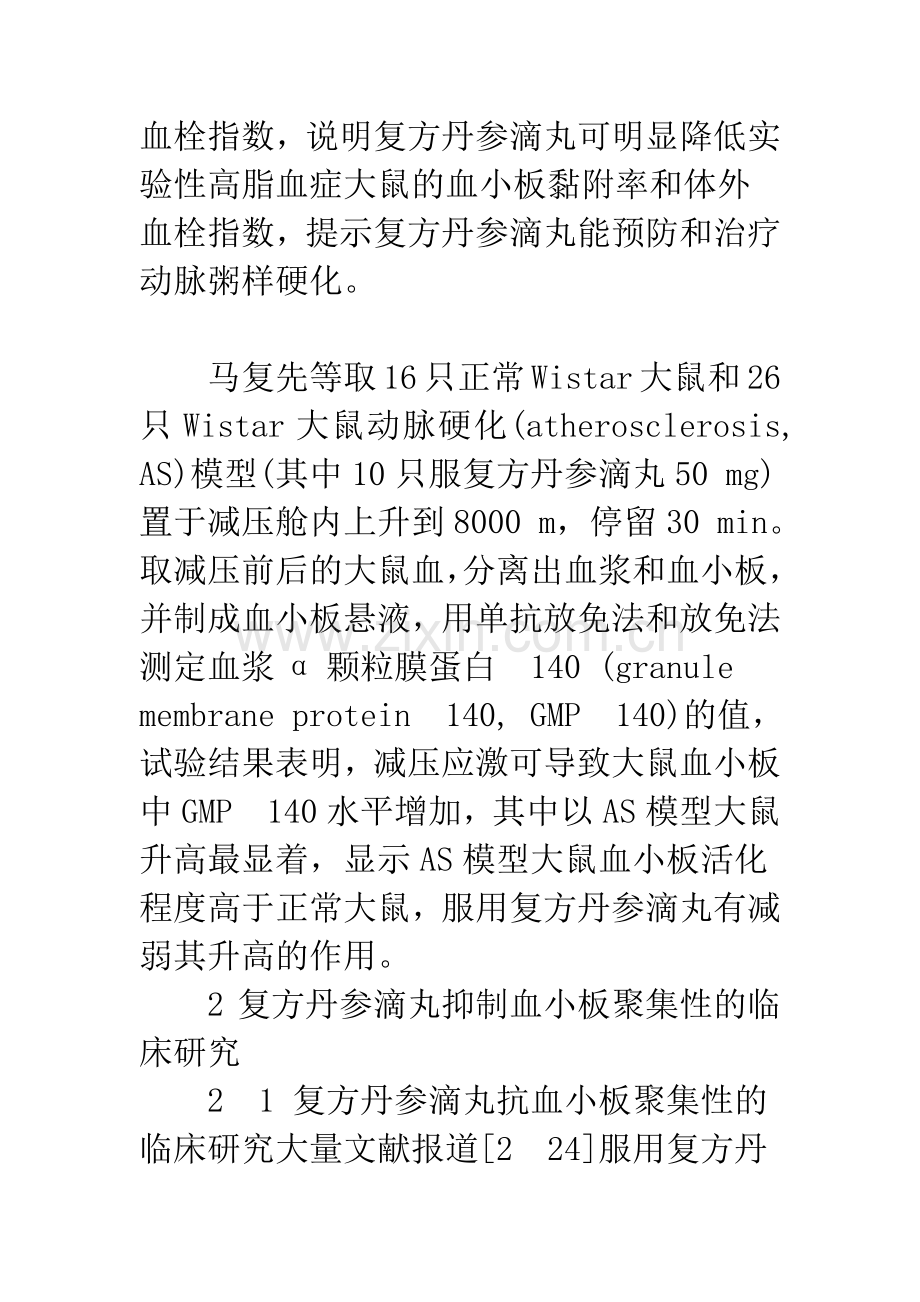 复方丹参滴丸抗血小板活化及聚集性研究进展.docx_第3页