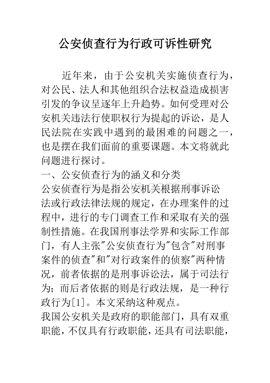 公安侦查行为行政可诉性研究.docx_第1页