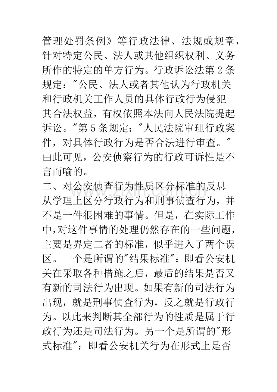 公安侦查行为行政可诉性研究.docx_第3页