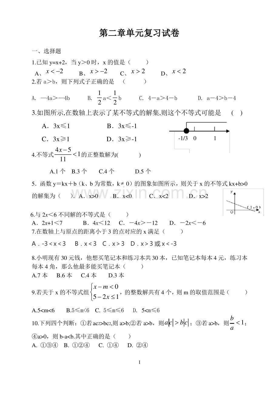 北师大版八下数学第二章不等式单元复习卷.pdf_第1页