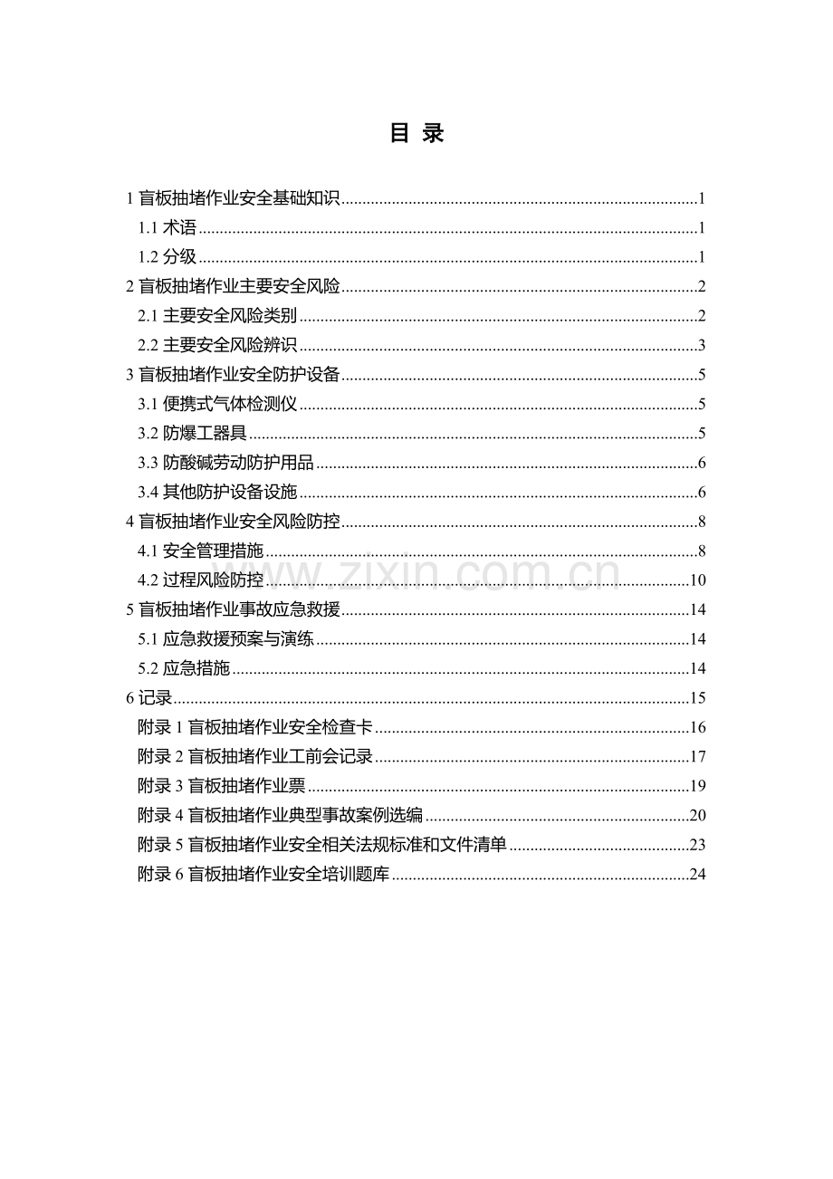 盲板抽堵作业安全指导手册.doc_第3页