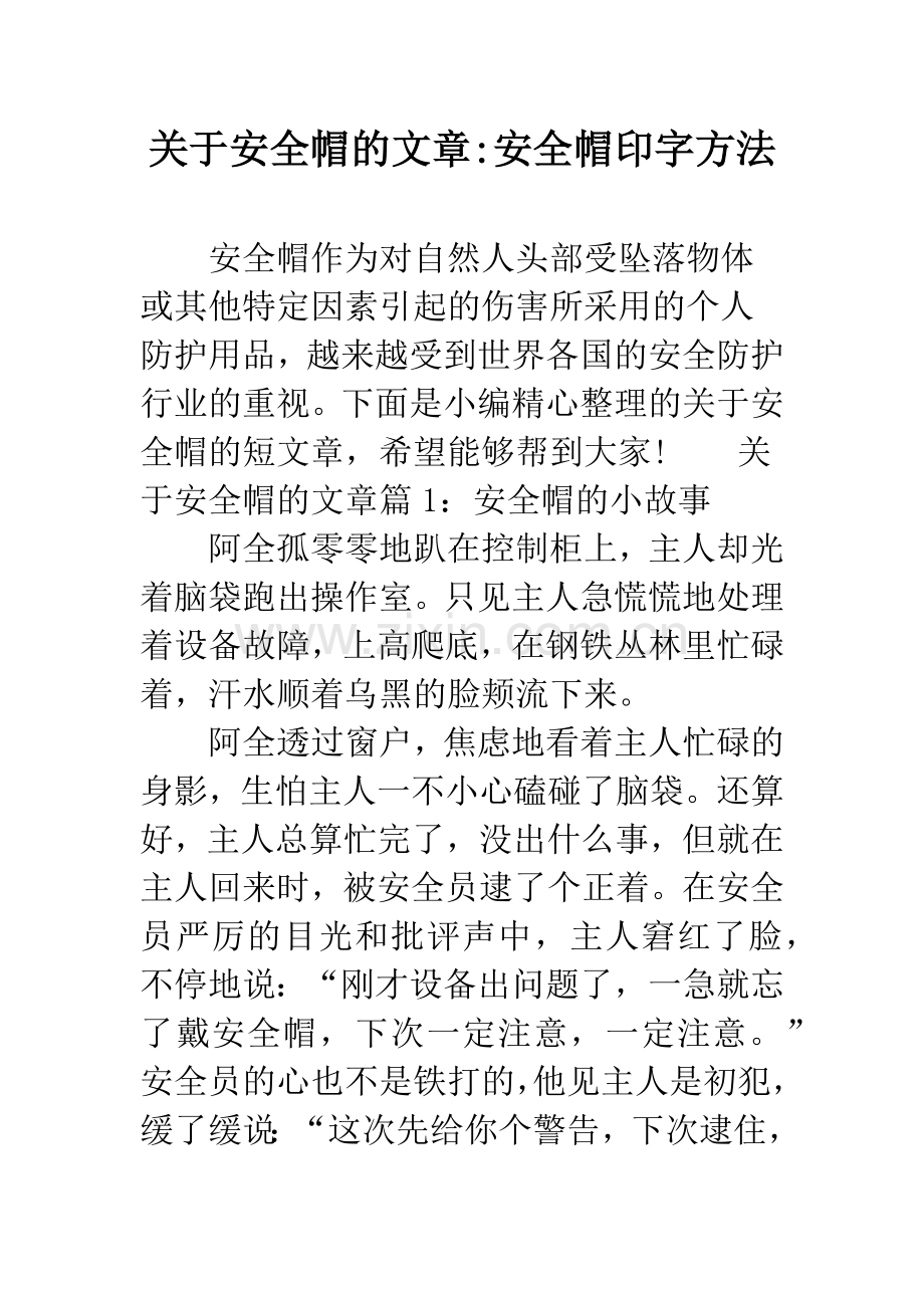 关于安全帽的文章-安全帽印字方法.docx_第1页