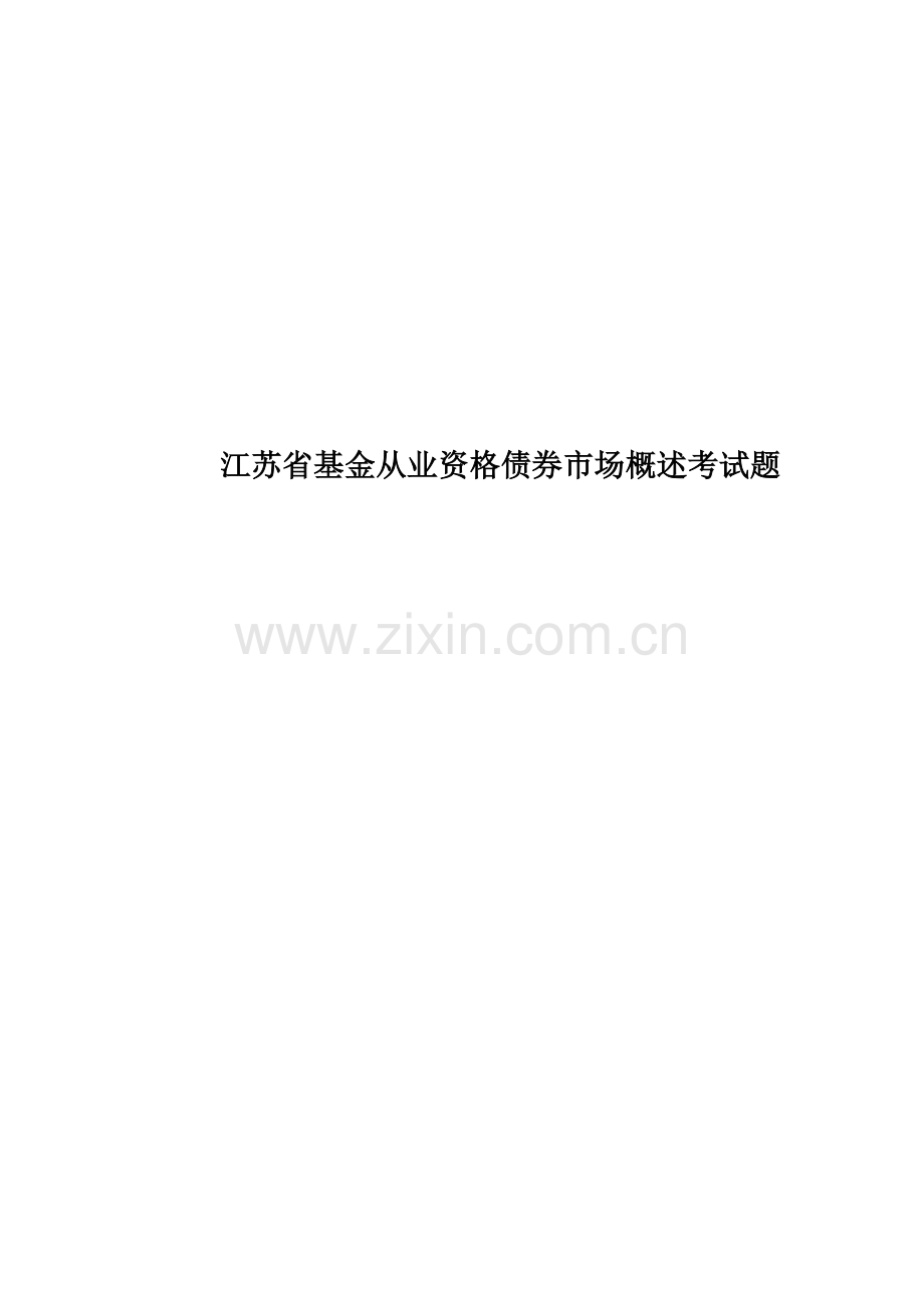 江苏省基金从业资格债券市场概述考试题.doc_第1页