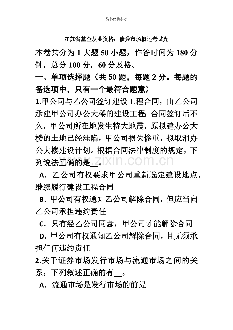 江苏省基金从业资格债券市场概述考试题.doc_第2页