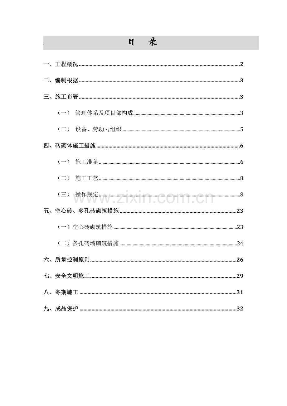 高层住宅楼砌体工程专项施工方案岩空心砖多孔砖要点.doc_第1页