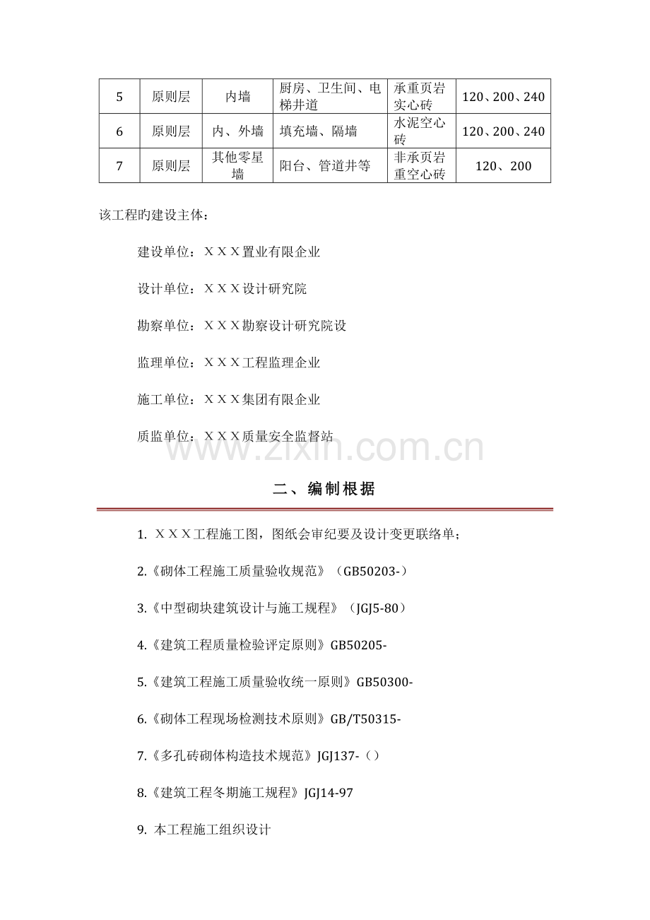 高层住宅楼砌体工程专项施工方案岩空心砖多孔砖要点.doc_第3页