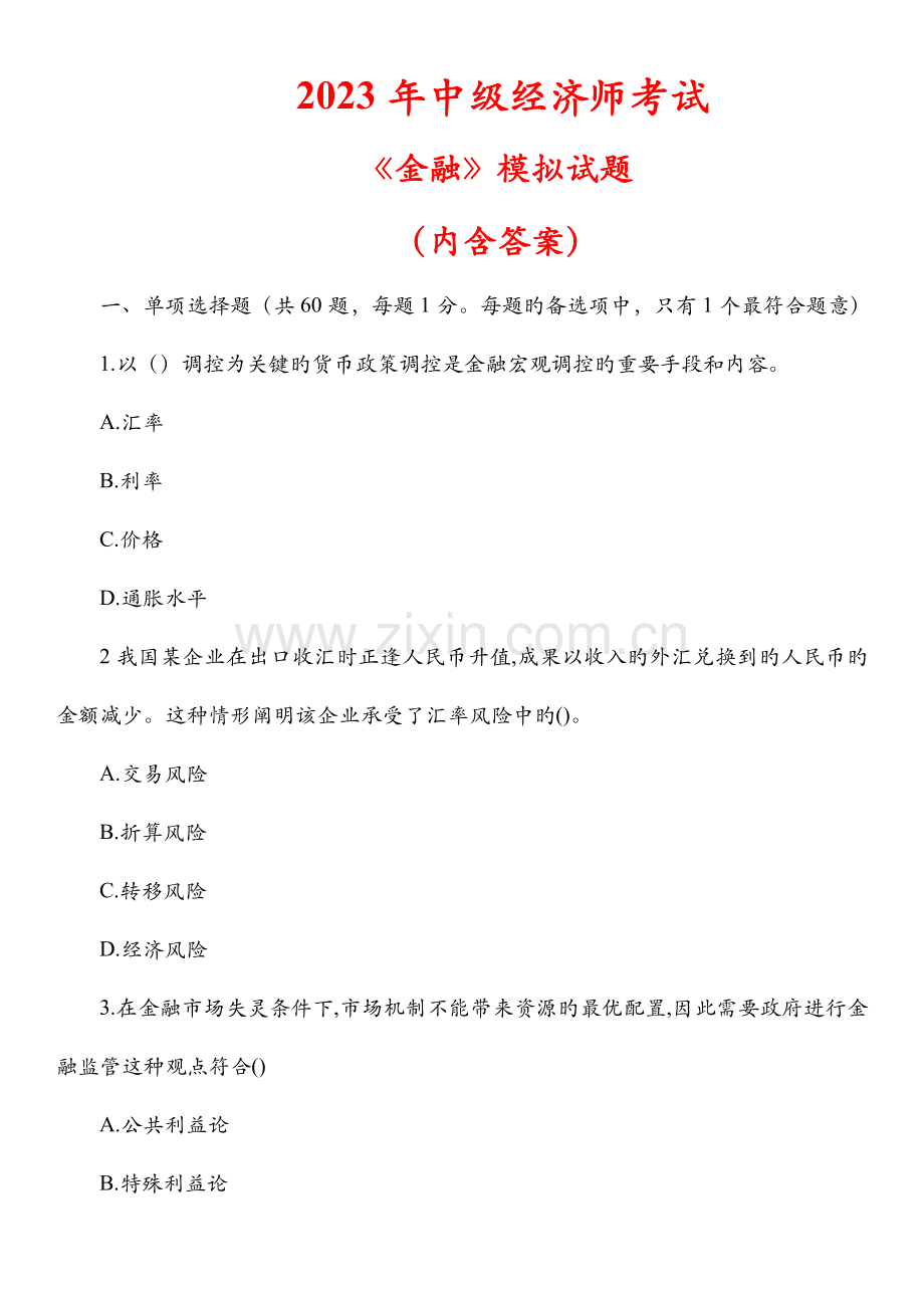 2023年中级经济师金融考试试题及答案.doc_第1页