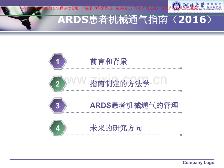 急性呼吸窘迫综合征患者机械通气指南培训课件.ppt_第1页