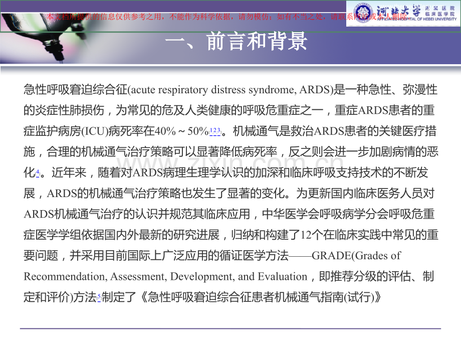 急性呼吸窘迫综合征患者机械通气指南培训课件.ppt_第2页