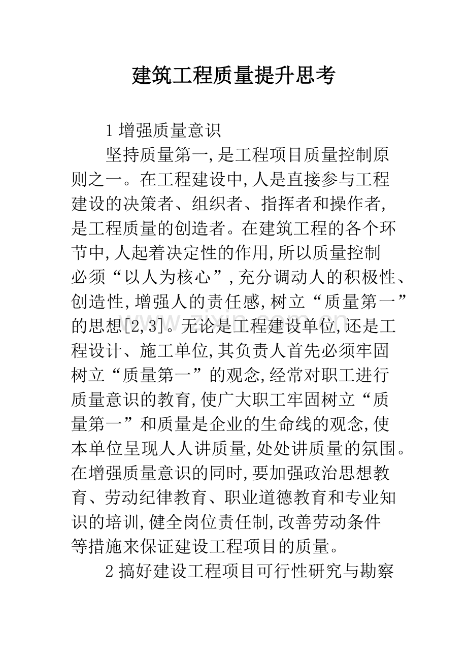 建筑工程质量提升思考.docx_第1页