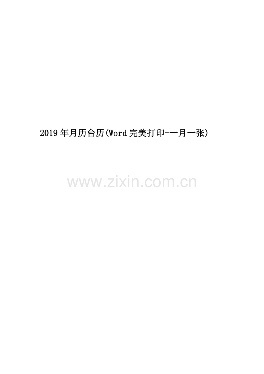 2019年月历台历(Word完美打印-一月一张).doc_第1页