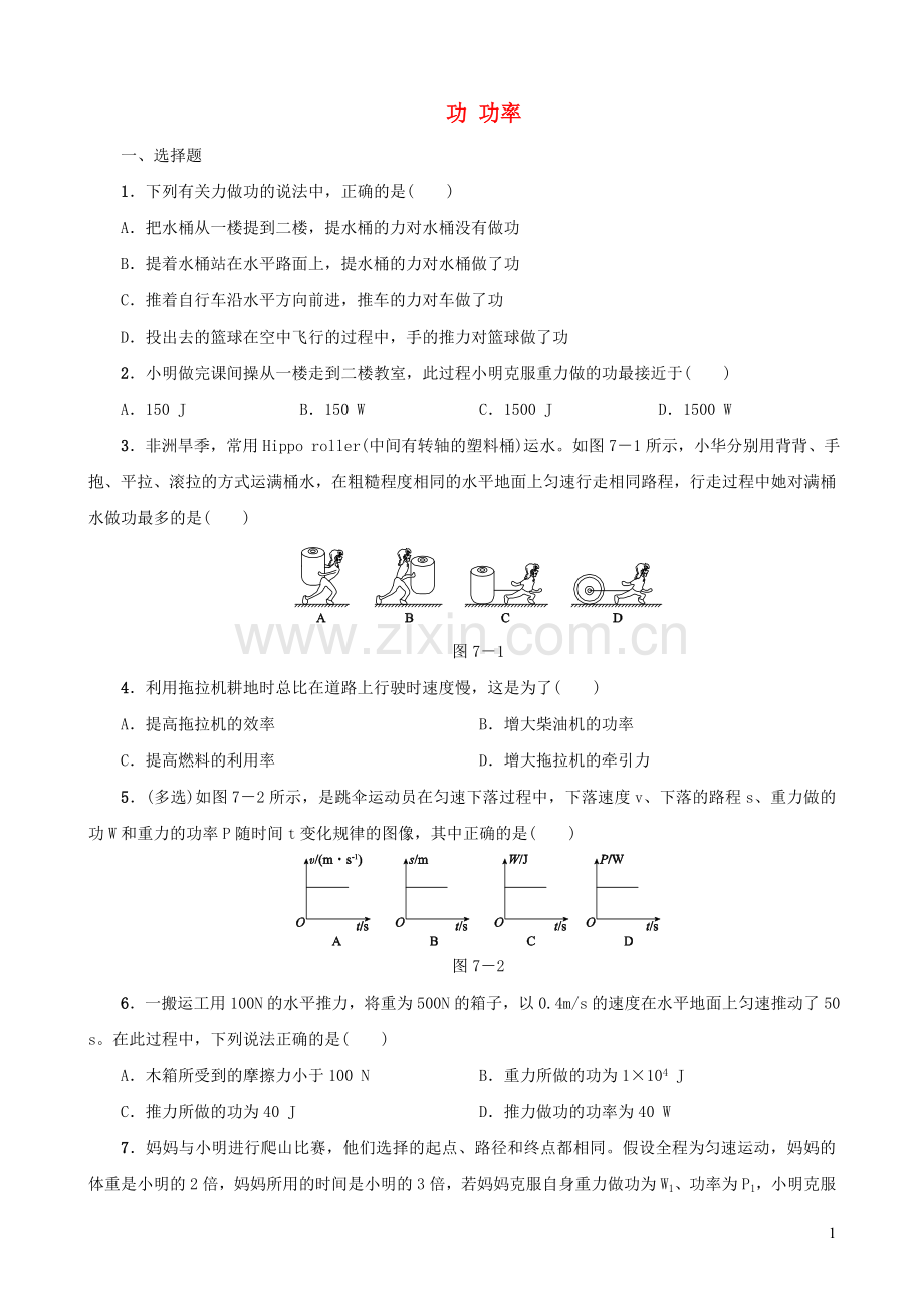 2019_2020学年八年级物理下册第07课时功功率课时训练新人教版.doc_第1页