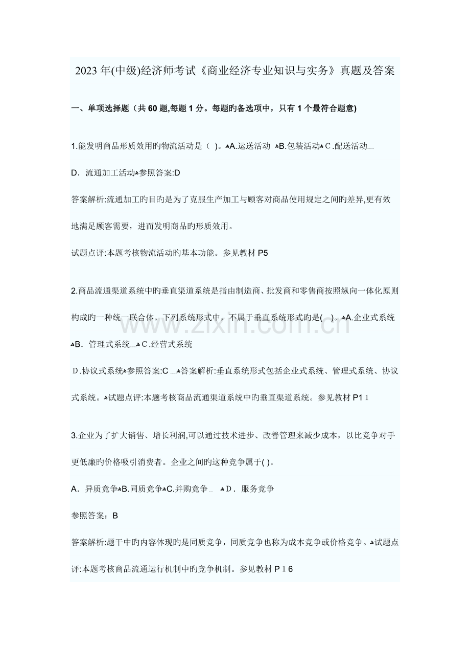 2023年中级经济师考试商业经济专业知识与实务真题及答案.doc_第1页