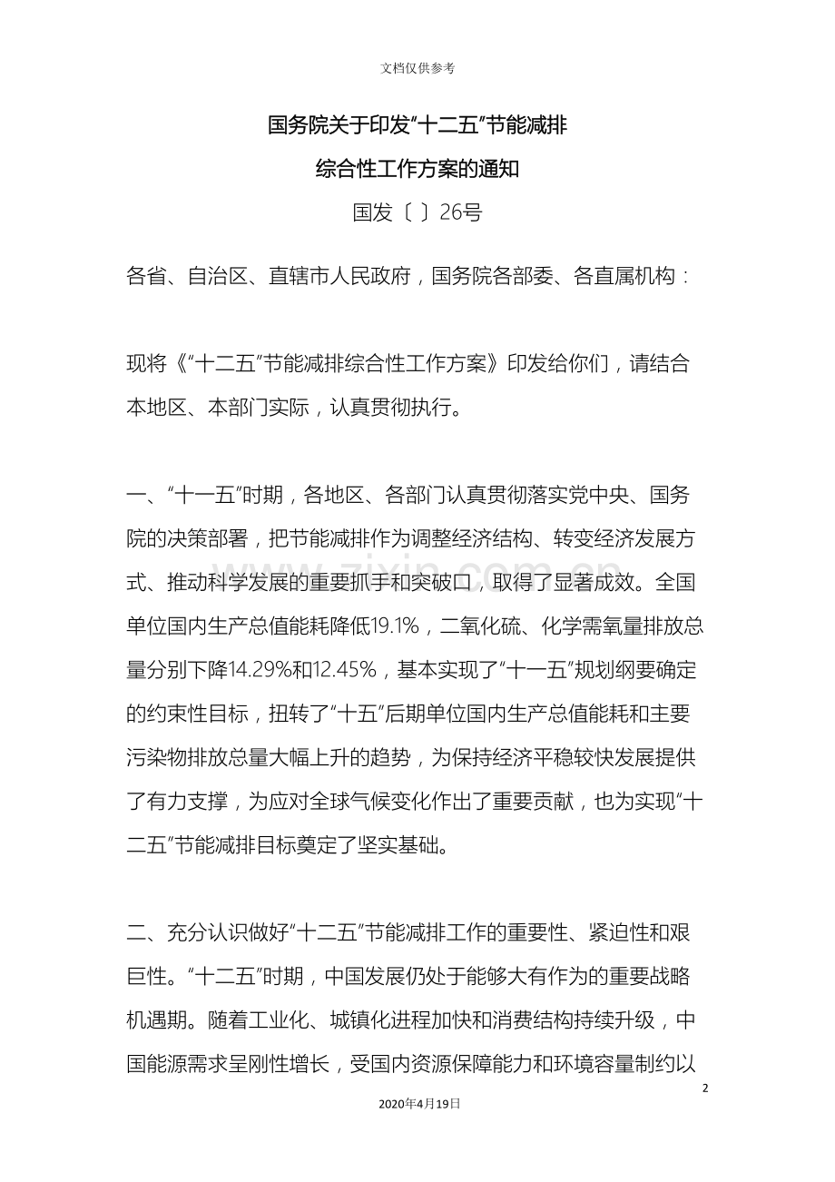 新版十二五节能减排综合性工作方案.doc_第2页