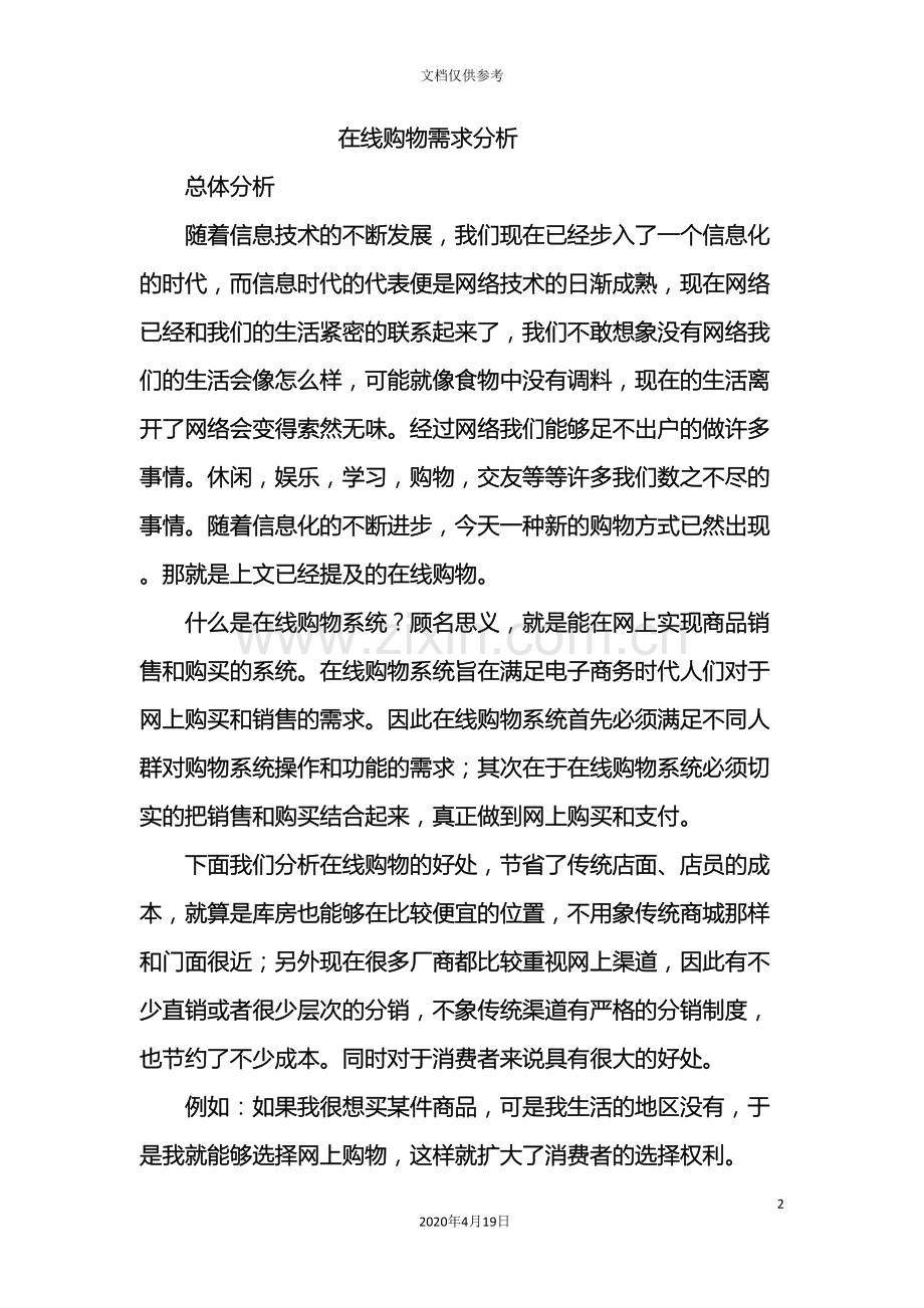 网上购物系统需求分析说明书(2).doc_第2页