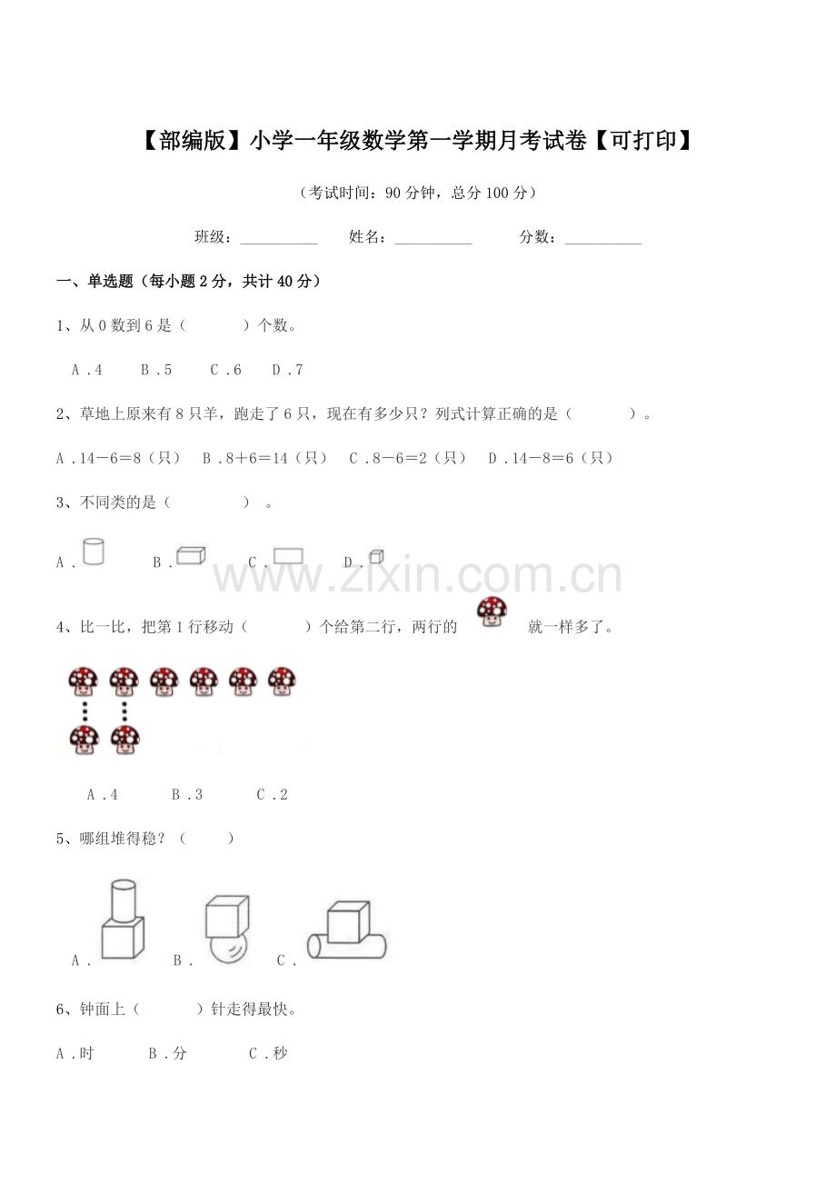 2021学年【部编版】小学一年级数学第一学期月考试卷【可打印】.docx_第1页