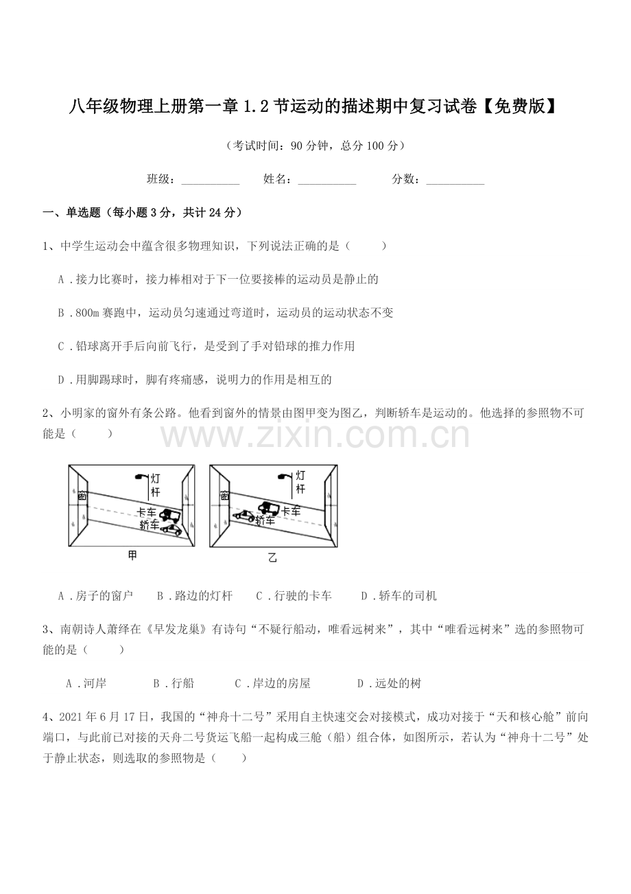 2019-2020学年北师大版八年级物理上册第一章1.2节运动的描述期中复习试卷.docx_第1页