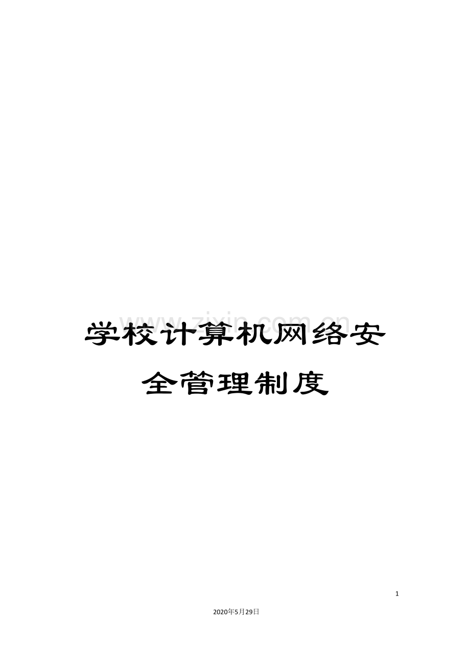 学校计算机网络安全管理制度.doc_第1页