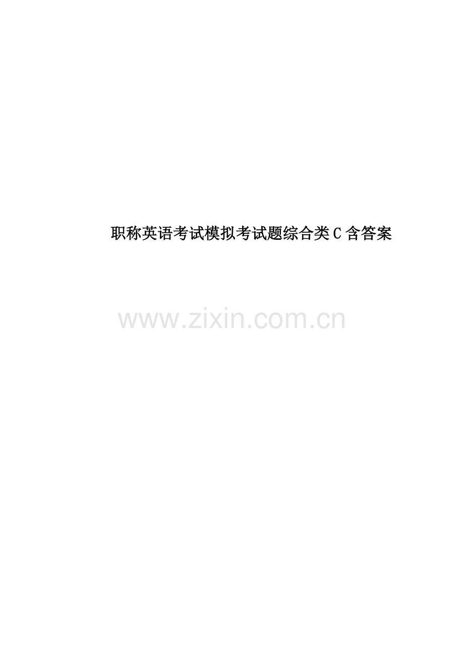 职称英语考试模拟考试题综合类C含答案.docx_第1页