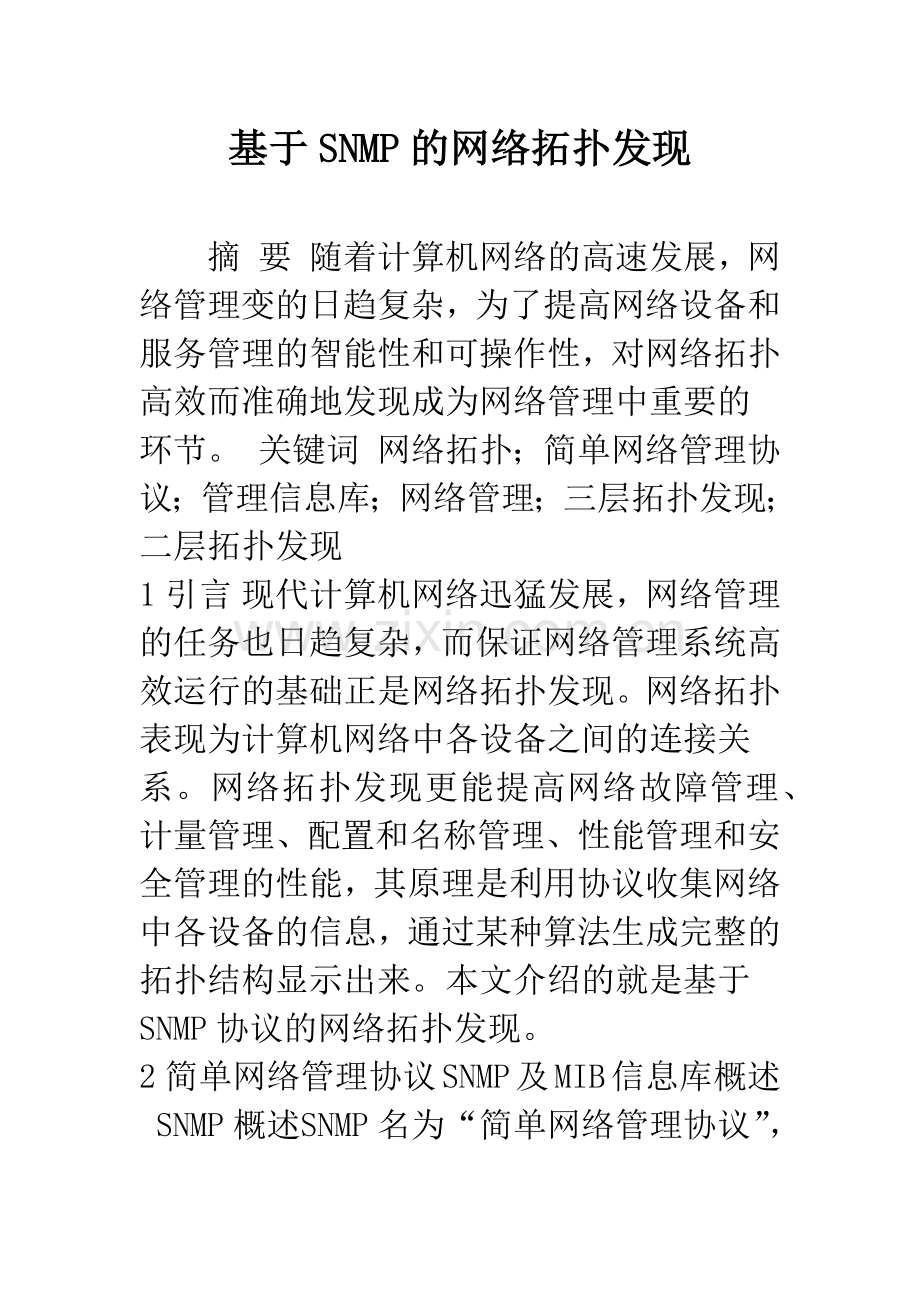 基于SNMP的网络拓扑发现.docx_第1页