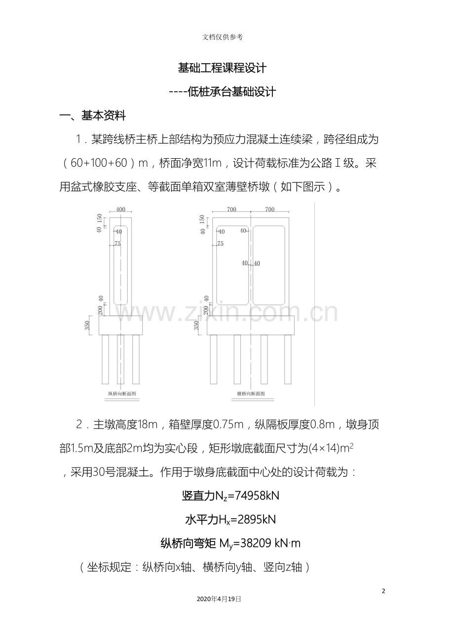 基础工程课程设计低桩承台基础设计.docx_第2页