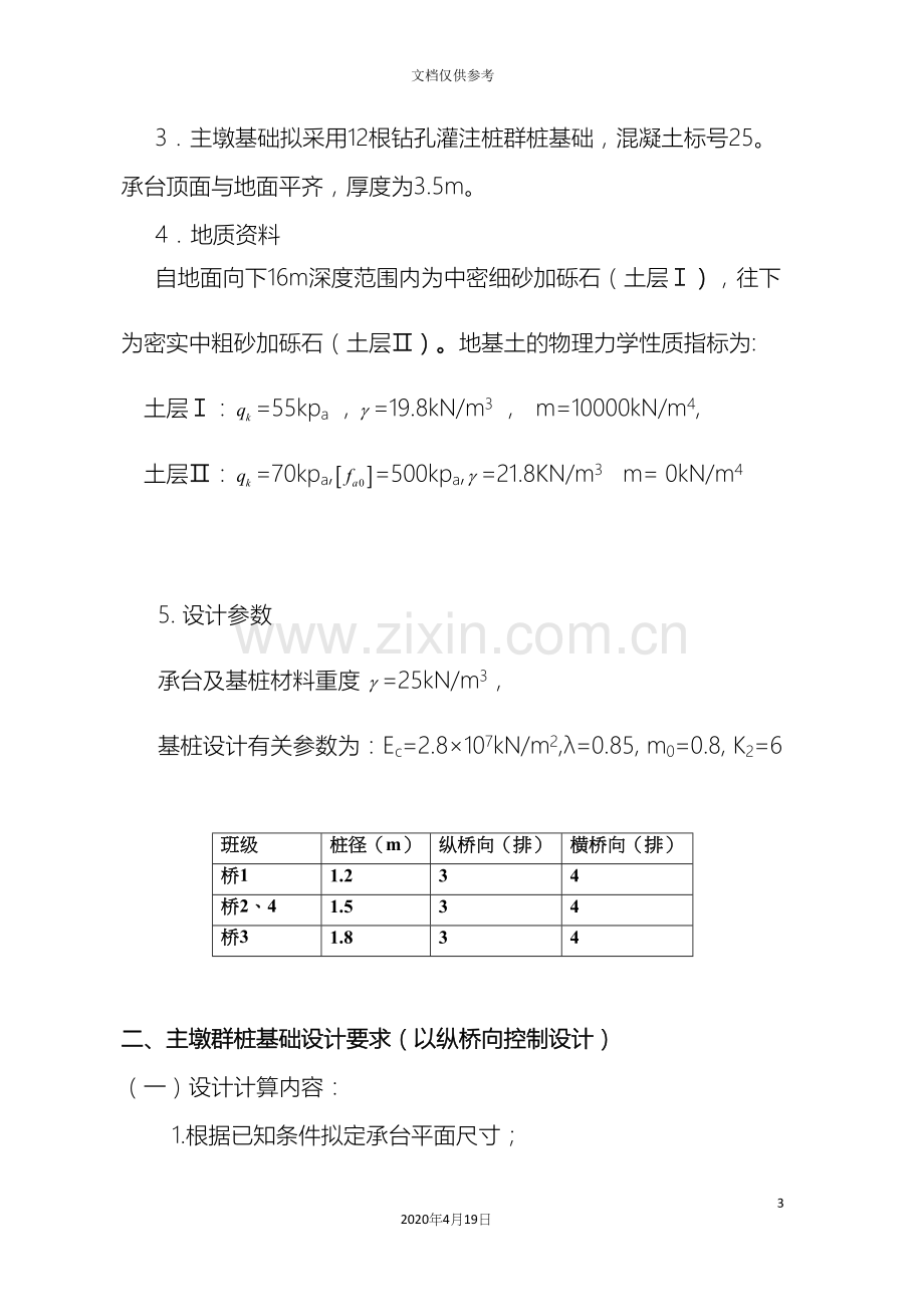 基础工程课程设计低桩承台基础设计.docx_第3页