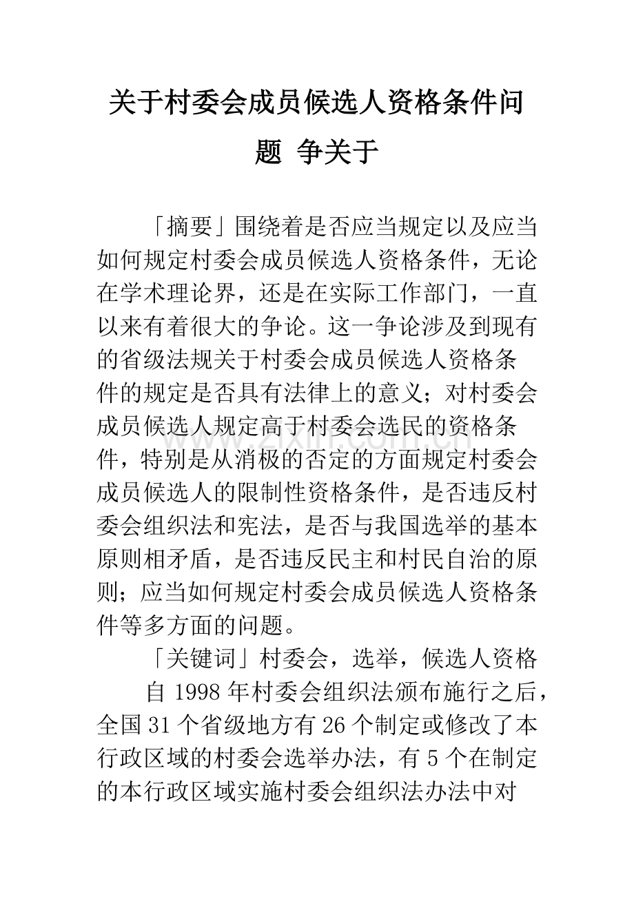 关于村委会成员候选人资格条件问题-争关于.docx_第1页