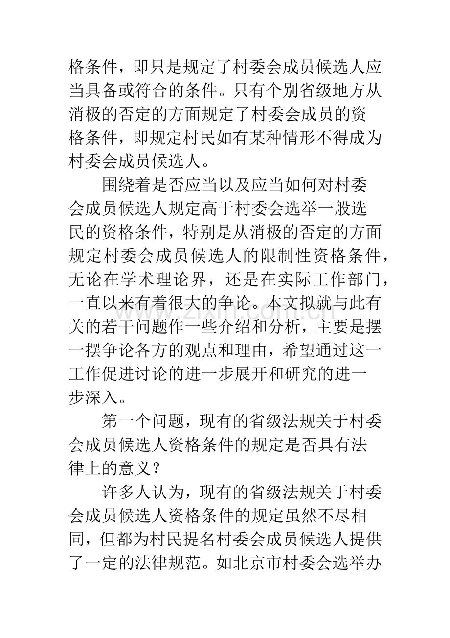 关于村委会成员候选人资格条件问题-争关于.docx_第3页