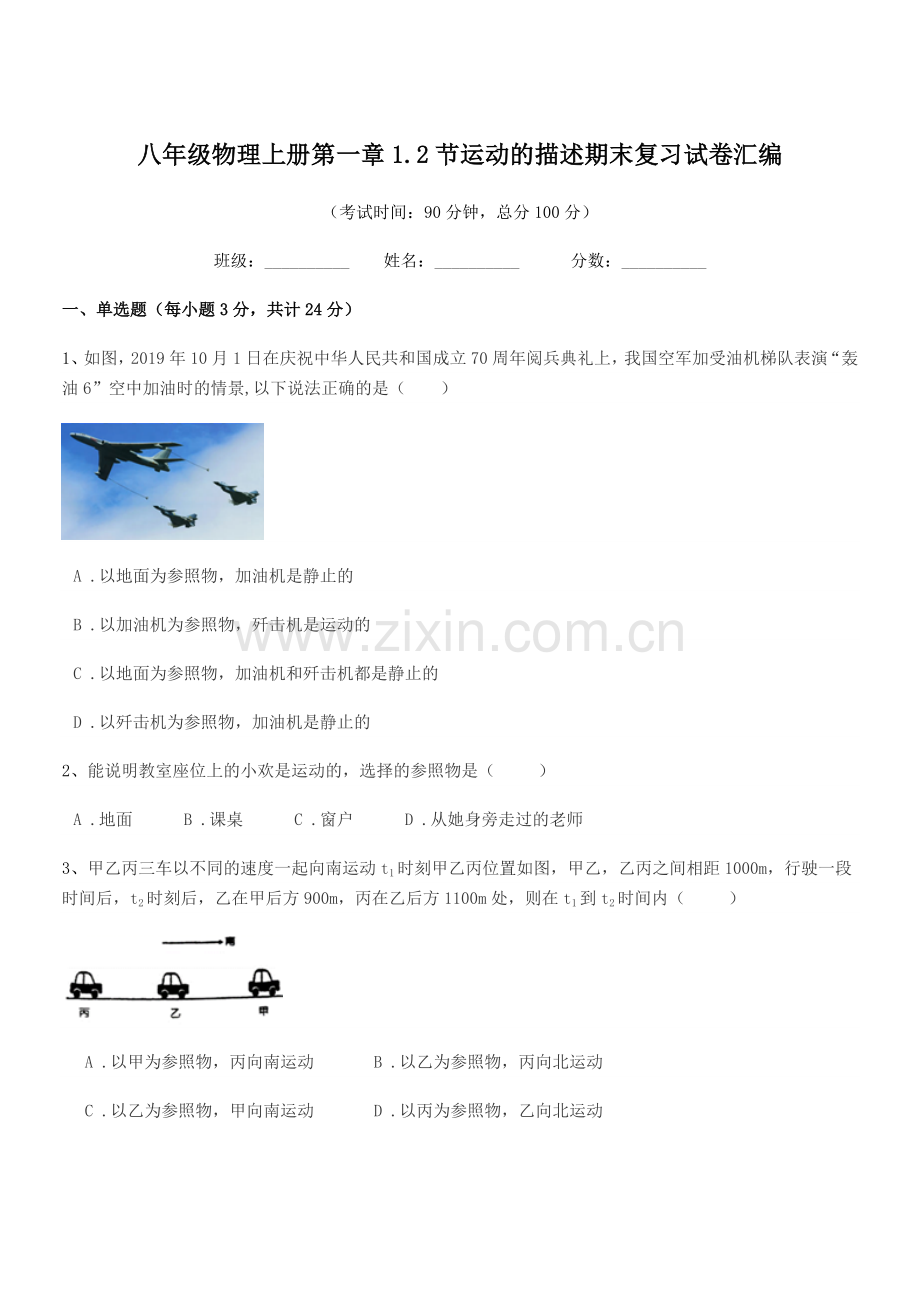 2020年度沪科版八年级物理上册第一章1.2节运动的描述期末复习试卷汇编.docx_第1页