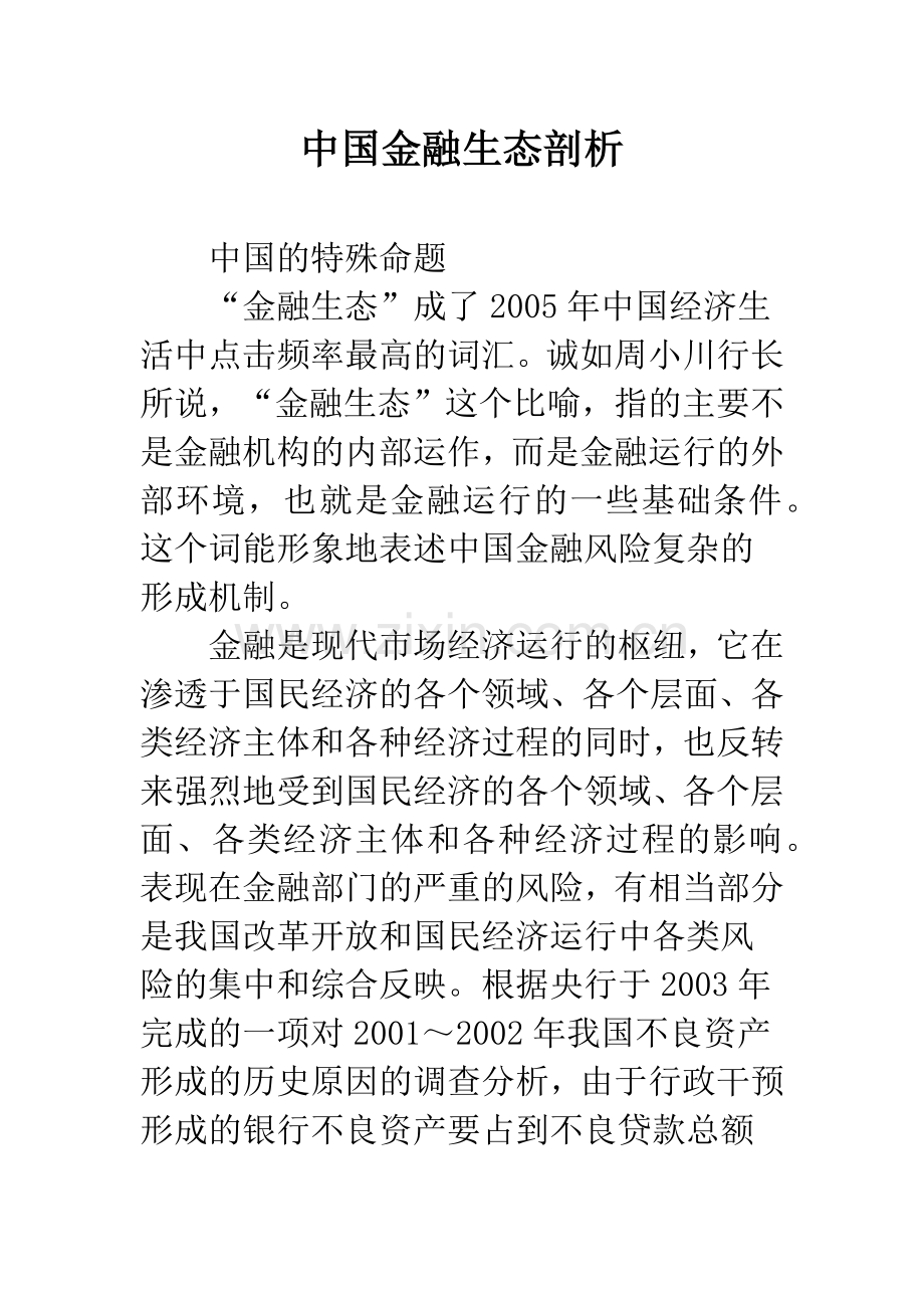 中国金融生态剖析.docx_第1页