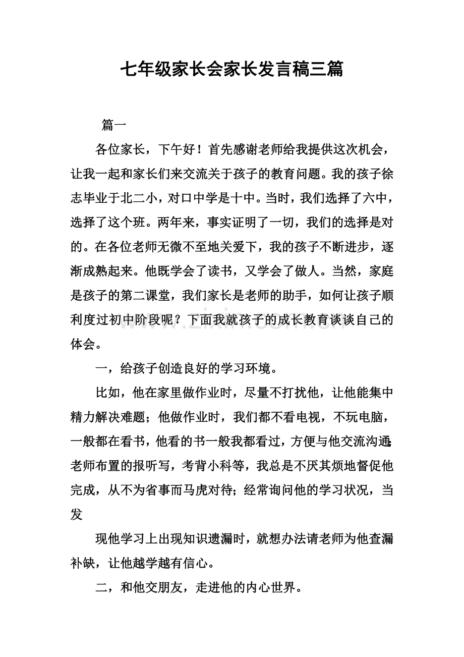 七年级家长会家长发言稿三篇.docx_第2页