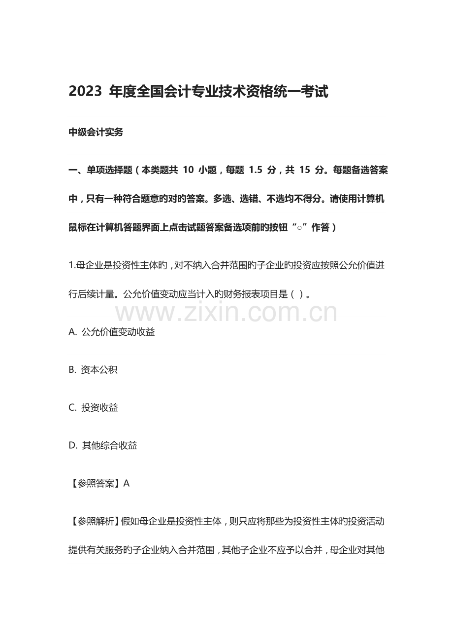 2023年中级会计职称考试真题.doc_第1页