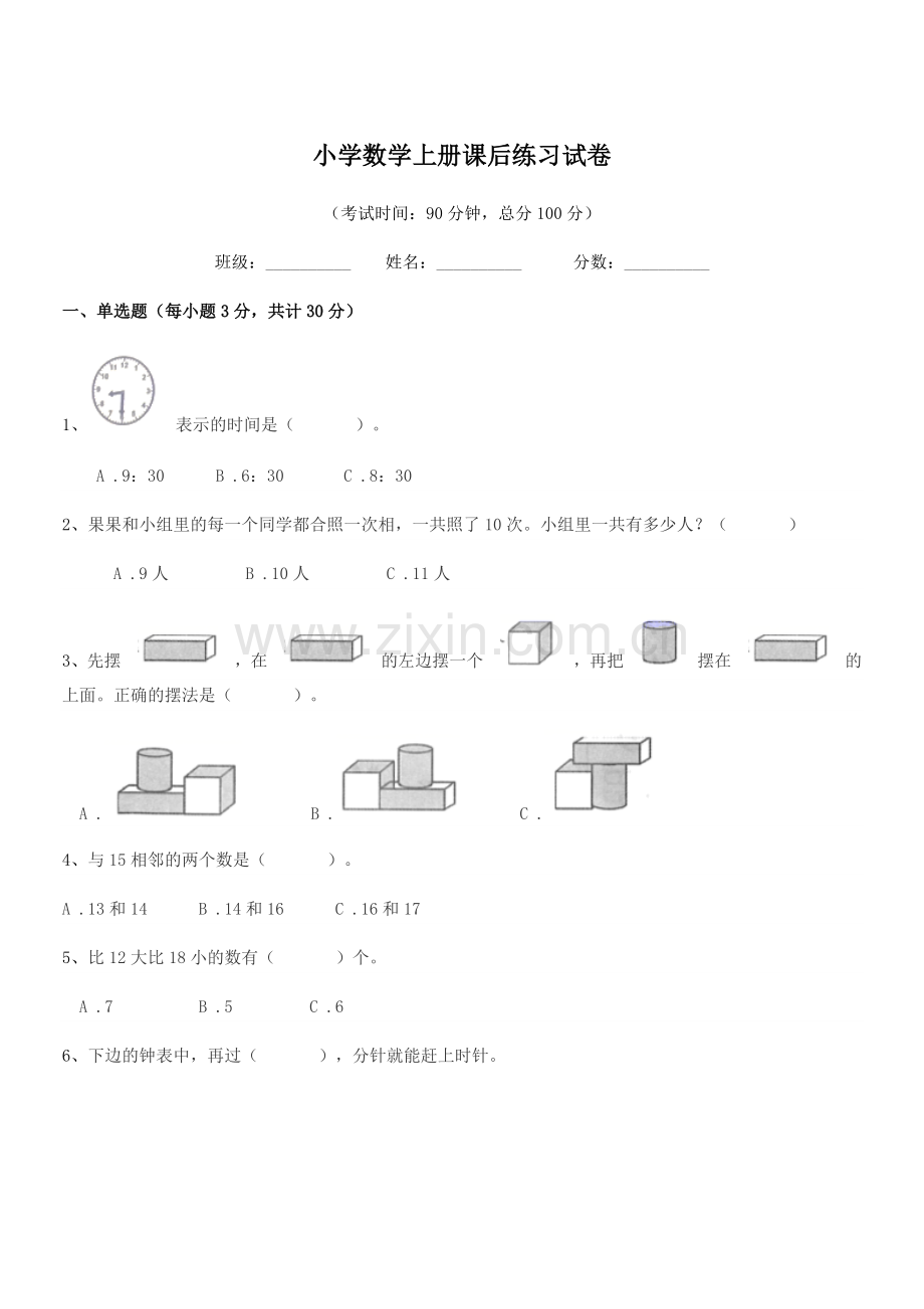 2022年第一学期(一年级)小学数学上册课后练习试卷.docx_第1页