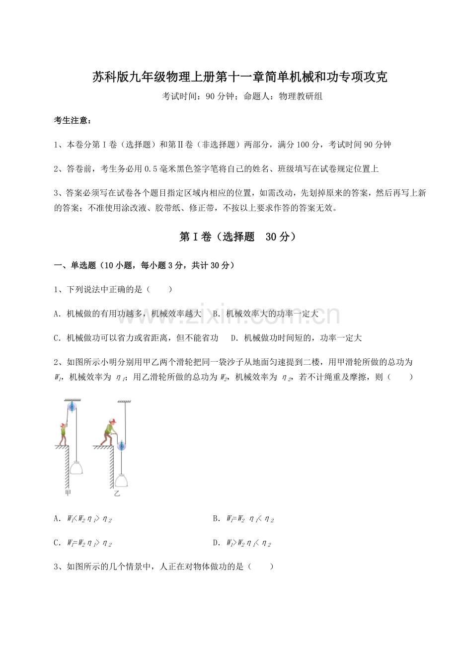 强化训练苏科版九年级物理上册第十一章简单机械和功专项攻克试题(含详细解析).docx_第1页