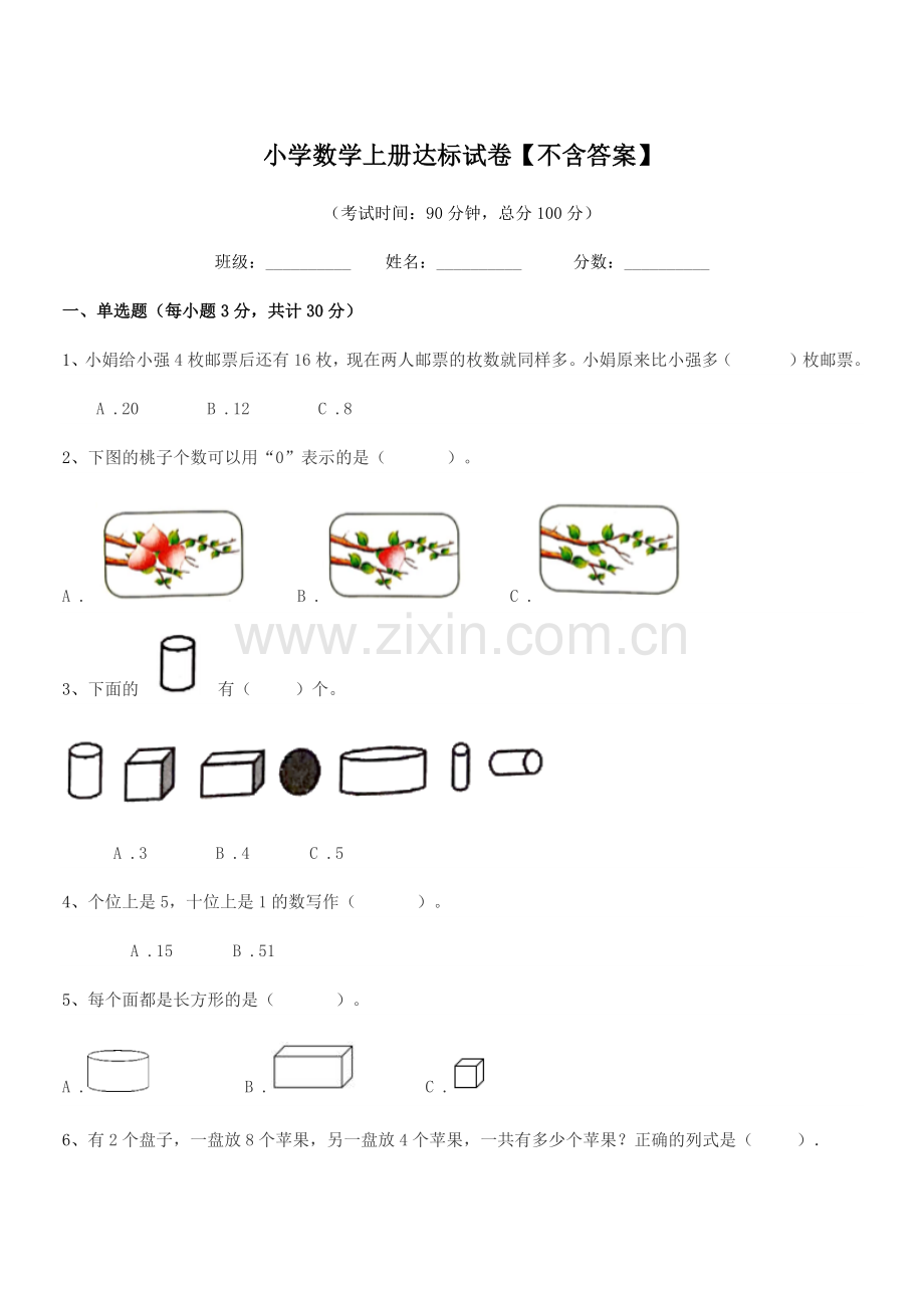 2021年一年级小学数学上册达标试卷.docx_第1页