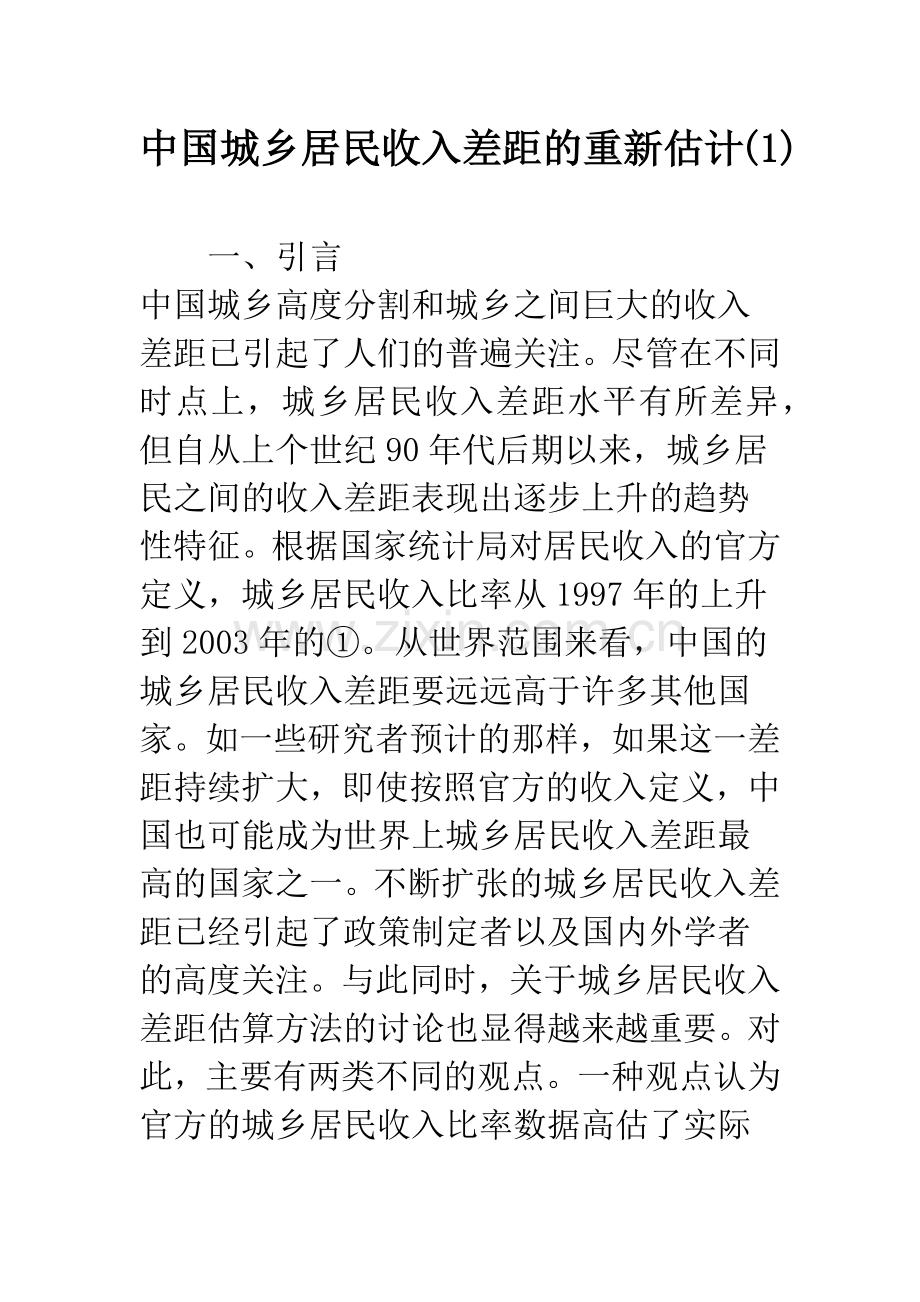 中国城乡居民收入差距的重新估计(1).docx_第1页