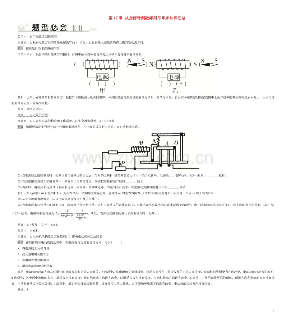 2019_2020学年九年级物理全册第17章从指南针到磁浮列车章末知识汇总新版沪科版.doc_第1页