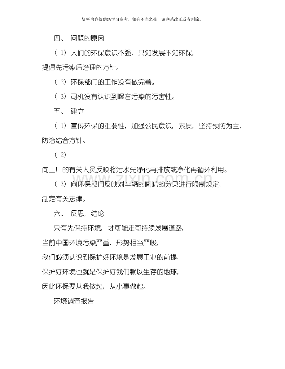 环境污染调查报告格式样本.doc_第2页