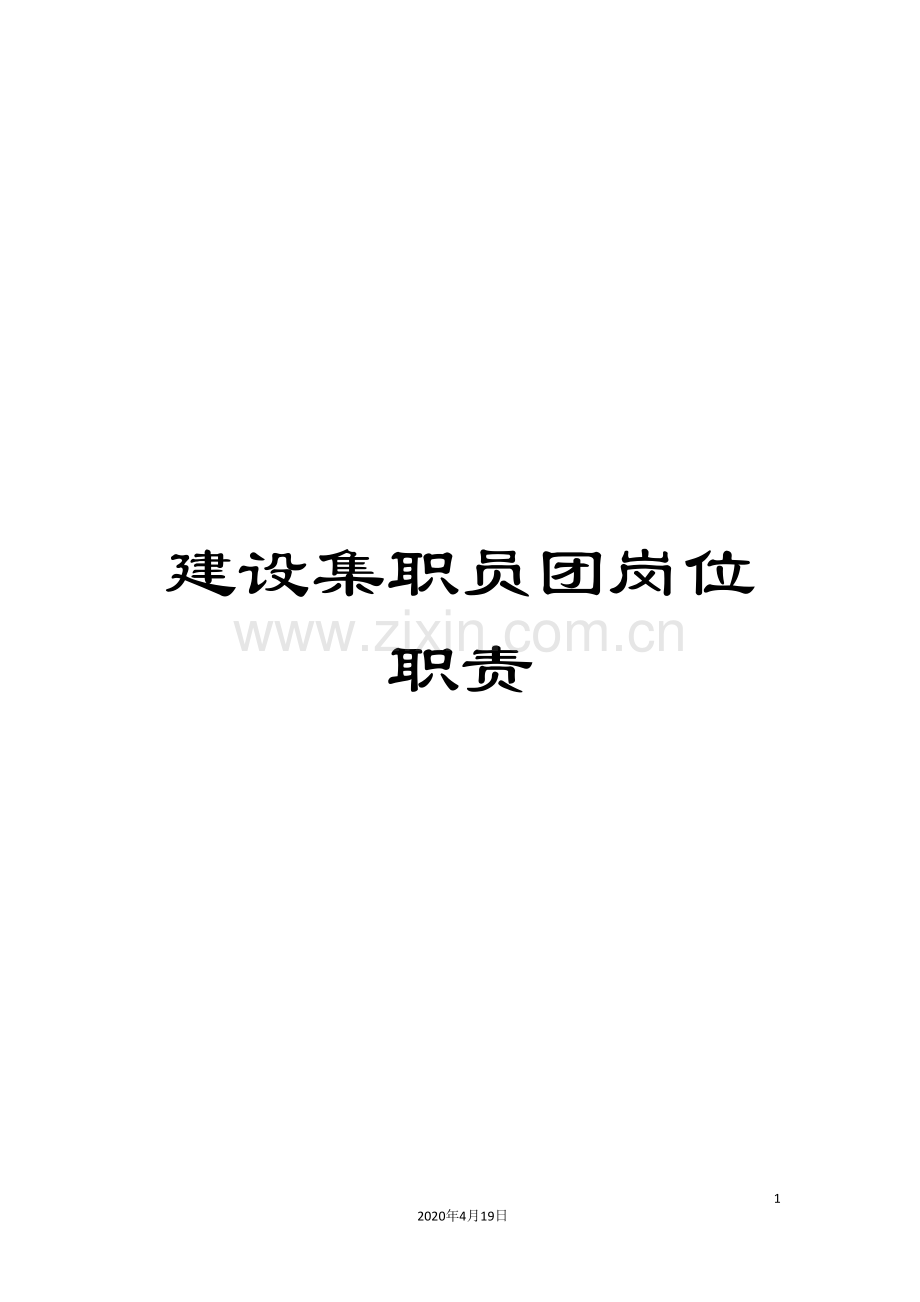 建设集职员团岗位职责.doc_第1页