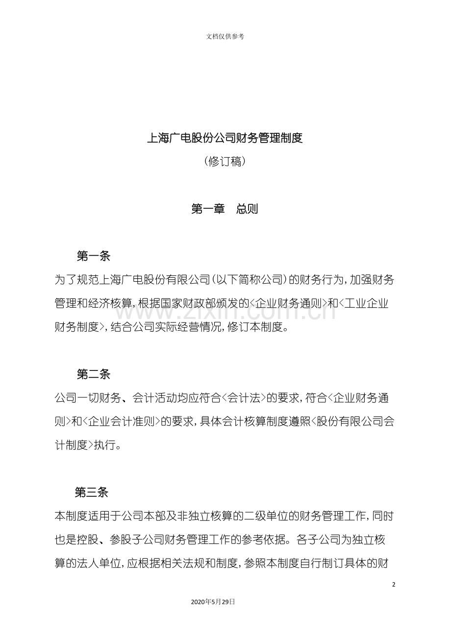 广电股份公司财务管理制度的规定.doc_第2页